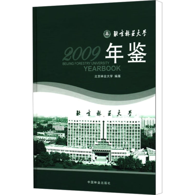 [M]北京林业大学年鉴2009-9787503857485