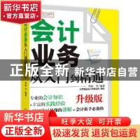 正版 会计业务从入门到精通:升级版 冯睿等编著 机械工业出版社 9