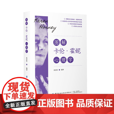 图解卡伦·霍妮心理学 在复杂的人际关系中保持真实与自我