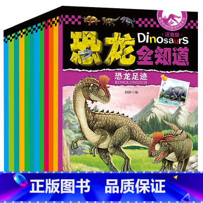 [正版]恐龙全知道全套12册注音版 世界恐龙认知大百科书籍3-6-9-10-12岁儿童十万个为什么 幼儿注音科普科学恐