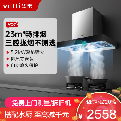 华帝(Vatti)三腔·启世S2+73B 顶吸欧式23m³大吸力触控式抽油烟机三体自清洁5.2kW大火燃气灶具