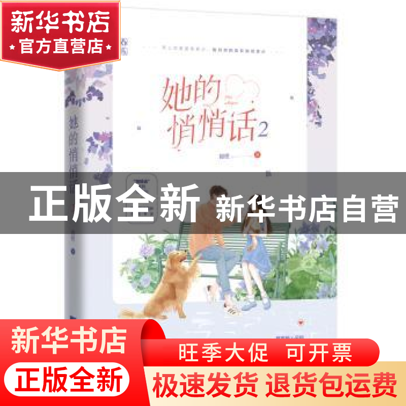 正版 她的悄悄话:2:2 锦橙 江苏文艺出版社 9787559450050 书籍