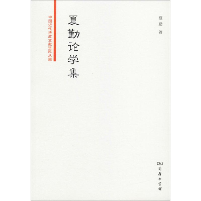 [M]夏勤论学集 夏勤 著 郭富民 编 -9787100172103