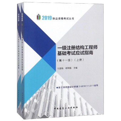 正版新书]一级注册结构工程师基础考试应试指南(第十一版)(上、