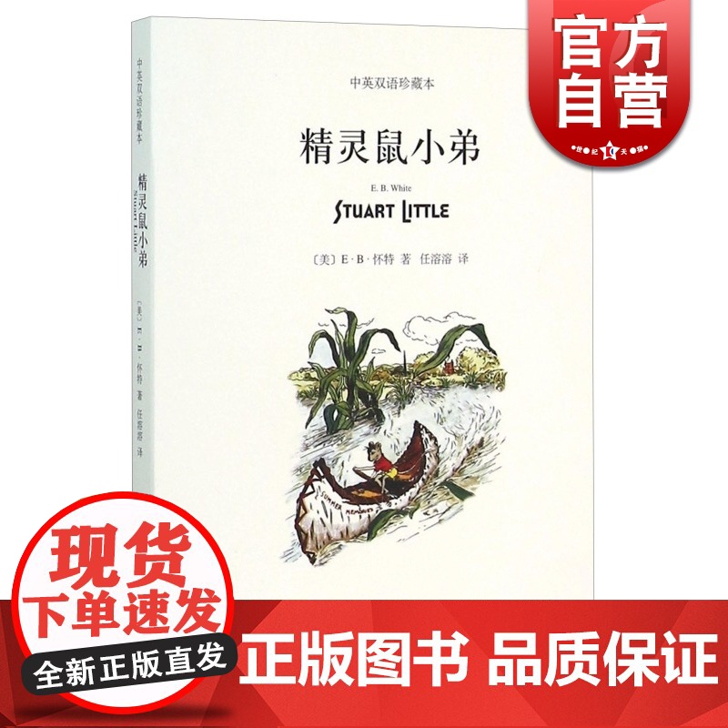 精灵鼠小弟 中英双语珍藏本夏洛的网怀特三部曲之一纽约客文风 E.B.怀特经典童话吹小号的天鹅夏洛的网 正版书上海译文出版