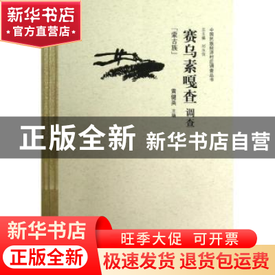正版 赛乌素嘎查调查:蒙古族 黄健英主编 中国经济出版社 9787513