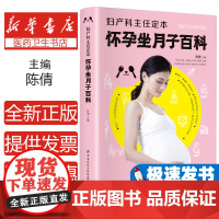 妇产科主任定本:怀孕坐月子百科 孕产知识全程覆盖答疑解惑 科学专业分娩方案 细致实用特殊人群特殊指导怀孕坐月子百科书籍