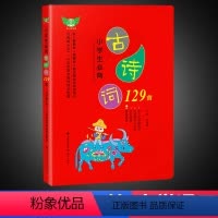 [正版]小学生必背古诗词129首人教版古诗词大全集小学生必背古诗词75+80首一二三四五六年级文言文唐诗三百首课外阅读
