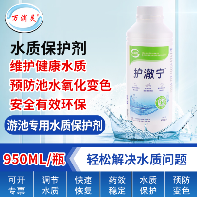 万消灵海龙王水质保护剂去除矿物质预防池水变色保护剂950ml/瓶