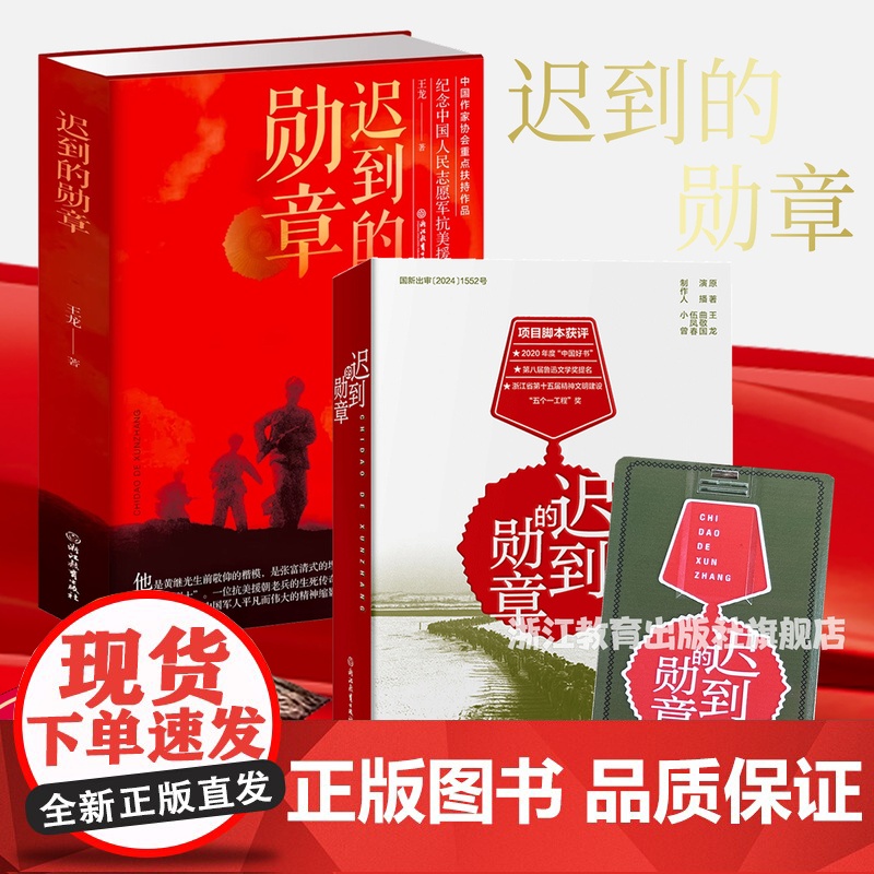 迟到的勋章 王龙著 小说+有声读物 柴云振英雄人物故事 战争纪实抗美援朝历史战争书军事题材报告文学书籍浙江教育