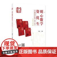 明心数学资优生水平测试历年汇编(2001-2016)小学中年级 三年级 四年级 主编 刘嘉