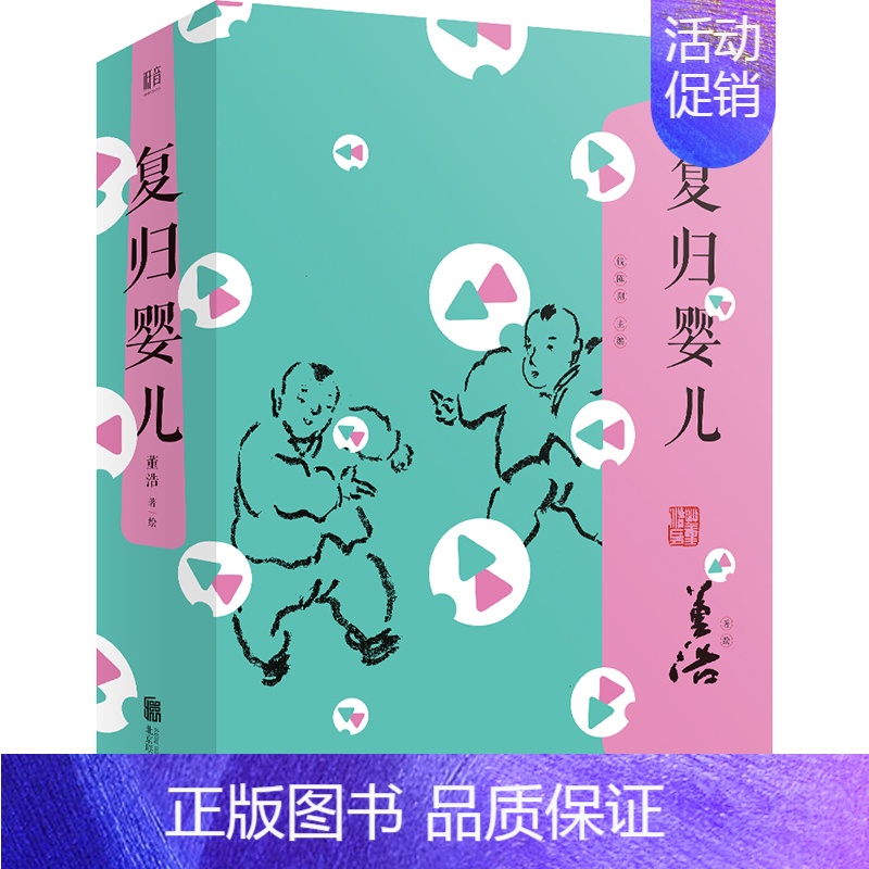 [正版] 复归婴儿 本书收录了董浩叔叔绘制的80幅儿童游戏纸本设色国画 儿童绘本图画书故事书早教家庭教育启蒙类书籍