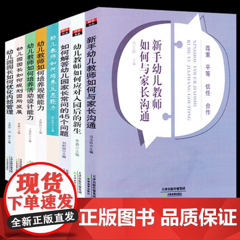 幼儿教师核心能力培养丛书 8册 幼儿园优化内部管理 教师与家长沟通的常见问题 提高活动设计观察能力指导 教师用书 天津教