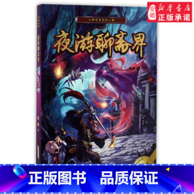 夜游聊斋界 [正版]古典名著奇幻之旅 套装6册 陆杨小学中高年级及初中生西游降妖记 烽火三国志 水浒英雄榜 红楼千古梦
