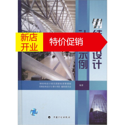 鹏辰正版钢结构设计计算示例钢结构设计规范国家标准管理组，《钢结构设计计算示例》编制委员会编
