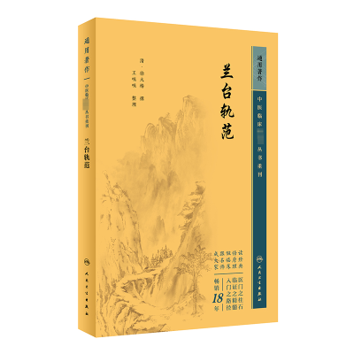 中医临床必读丛书重刊——兰台轨范