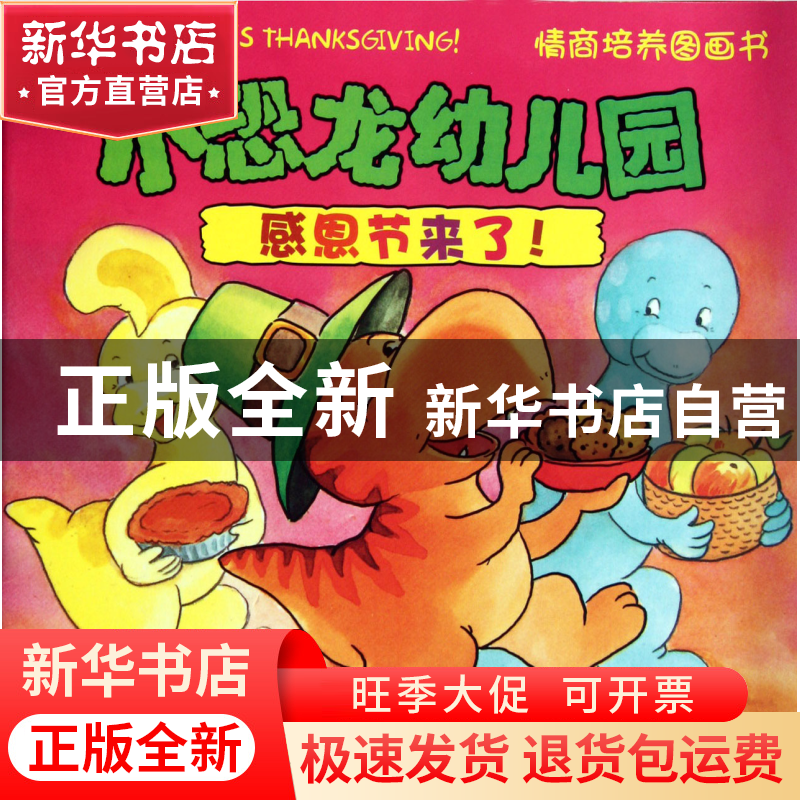 正版 感恩节来了/小恐龙幼儿园情商培养图画书 (美)史蒂夫·梅茨格