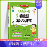 看图写话训练 小学一年级 [正版]2024秋新版作文第一课小学生日记起步1年级作文第一课看图写话训练看图说话写话训练2年