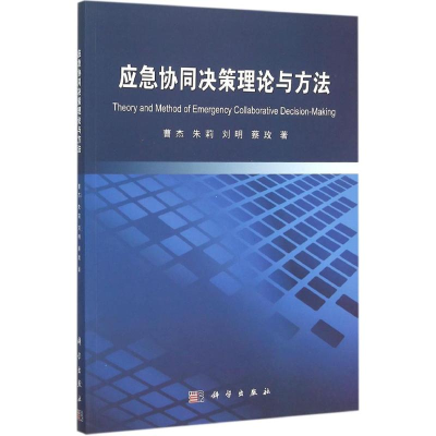 醉染图书应急协同决策理论与方法9787030462473
