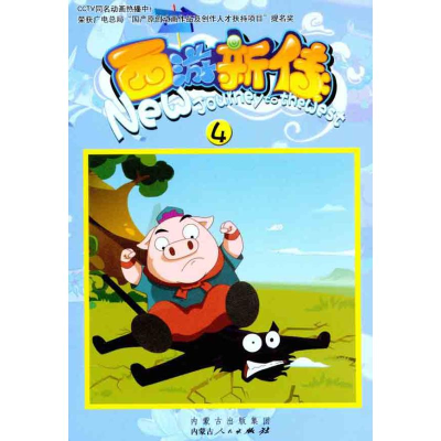 [M]西游新传(4)-9787204109517