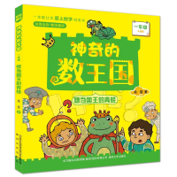 [M]想当国王的青蛙.一年级(注音全彩升级版)神奇的数王国-9787531361787