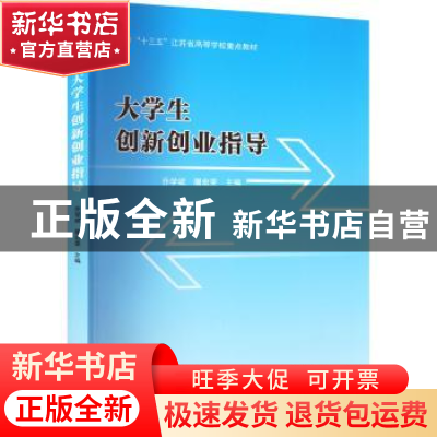 正版 大学生创新创业指导 乔学斌,屠宏斐 南京大学出版社 9787305