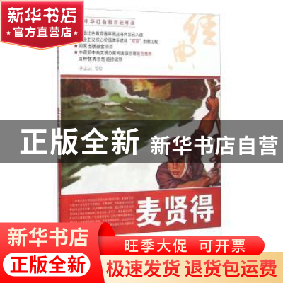 正版 麦贤得 茅志云等绘 河北美术出版社 9787531049647 书籍