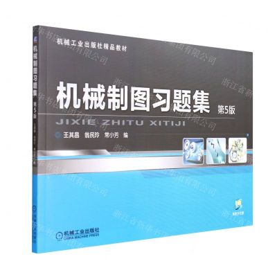 [N]机械制图习题集(第5版机械工业出版社精品教材)-9787111512561