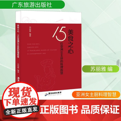 美食之心 15位亚洲女主厨的料理智慧 苏丽雅 编 饮食文化书籍生活 正版图书籍 广东旅游出版社