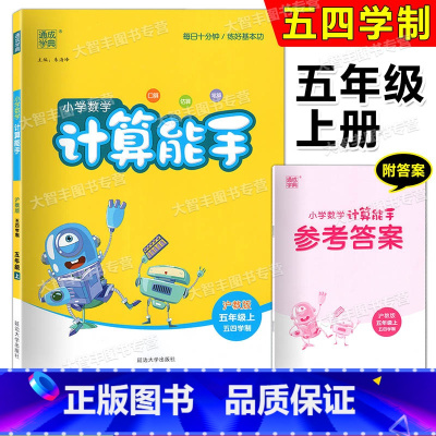 数学 五年级上 [正版]数学计算能手五年级上册上海沪教版小学生5年级第一学期数学同步数学思维训练口算速算心算估算笔算题卡