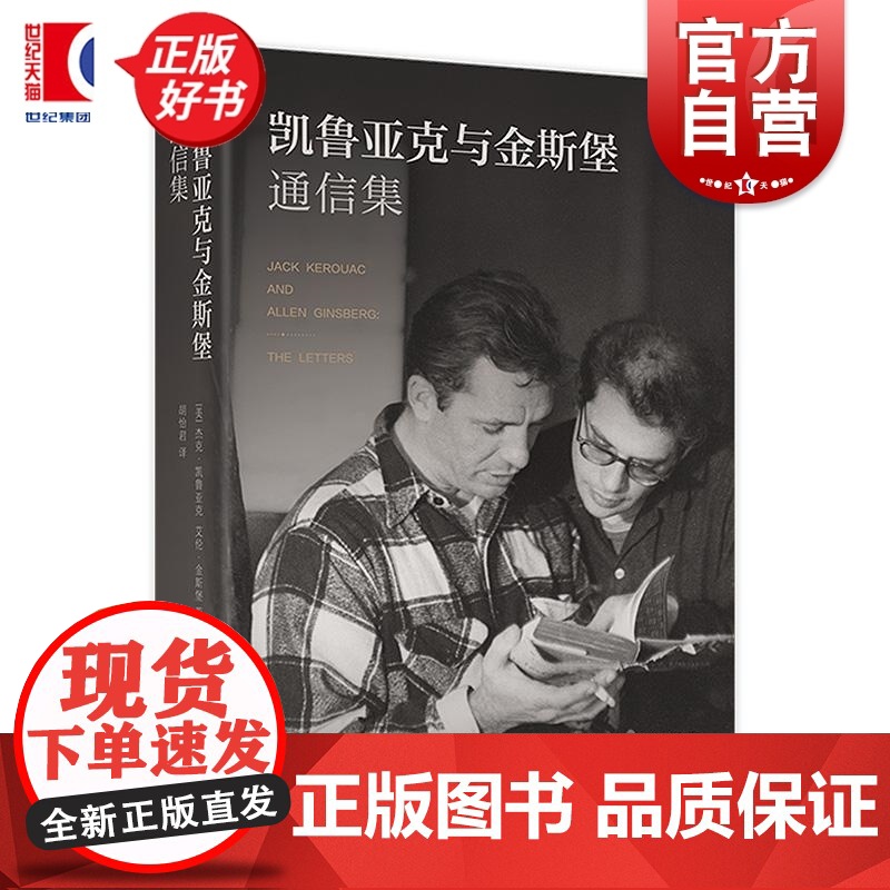 凯鲁亚克与金斯堡通信集 杰克凯鲁亚克艾伦金斯堡著上海译文出版社二十世纪五六十年代美国社会流行文化 垮掉的一代/在路上