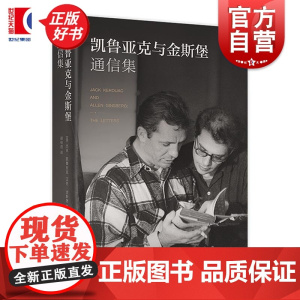 凯鲁亚克与金斯堡通信集 杰克凯鲁亚克艾伦金斯堡著上海译文出版社二十世纪五六十年代美国社会流行文化 垮掉的一代/在路上