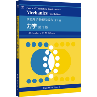 音像朗道理论物理学教程卷:力学第3版(俄)L.D.朗道,E.M.栗弗席兹