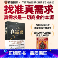 真需求+穷查理宝典:查理·芒格智慧箴言录 [正版]赠财神版画真需求 梁宁著 产品思维30讲 增长思维30讲作者 真需求是