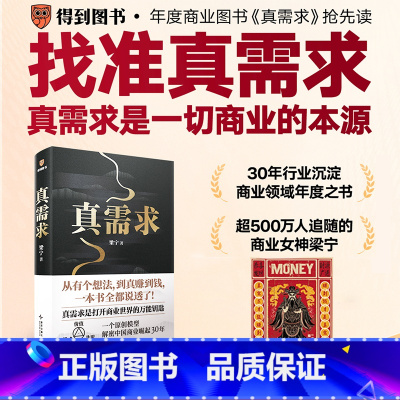 真需求+穷查理宝典:查理·芒格智慧箴言录 [正版]赠财神版画真需求 梁宁著 产品思维30讲 增长思维30讲作者 真需求是
