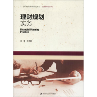 [M]理财规划实务-9787300260198