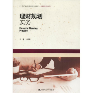[M]理财规划实务-9787300260198