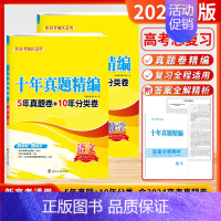 [2025]语文+数学 (新高考) 高考10真卷 [正版]2025新版备考新高考十年真题精编全解语文数学英语物理化学生物