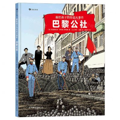 [N]巴黎公社(精)/画给孩子的历史大事件-9787505752870