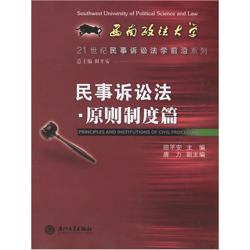 正版新书]民事诉讼法·原则制度篇/21世纪民事诉讼法学前沿系列田