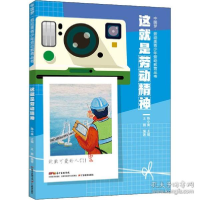 正版新书]这是劳动精神 文教学生读物作者9787554834275