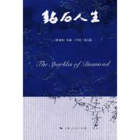 正版新书]钻石人生(新加坡)张露 (丹)池元莲9787208070448