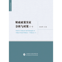 音像财政政策实分析与对策(一)刘尚希