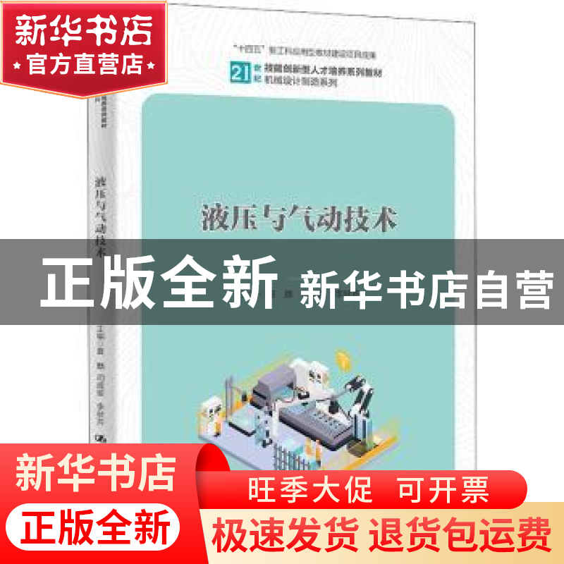 正版 液压与气动技术 夏麟,司成俊,李秋芳 中国人民大学出版社 97