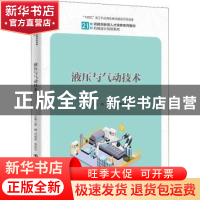 正版 液压与气动技术 夏麟,司成俊,李秋芳 中国人民大学出版社 97