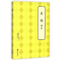 正版新书]左传译注(春秋)左丘明|校注:王珑燕9787550241015