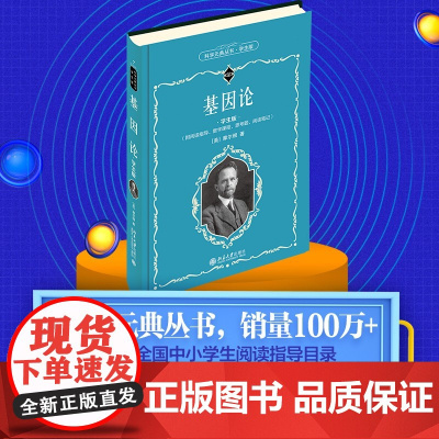 []基因论(学生版) 科学元典学生版 基因论 数字课程!入选全国中小学生阅读指导目录 北京大学出版社 正版书籍