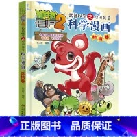 [正版]植物大战僵尸2科学漫画 动物卷 武器秘密之你问我答7-8-9-10-12-14岁校园爆笑漫画 中小学生科普百科