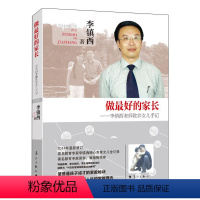 [正版]书籍 做zui好的家长2014年修订本 李镇西 做好的班主任李镇西的教育书籍 育儿书籍 儿童心理学教育书籍 漓