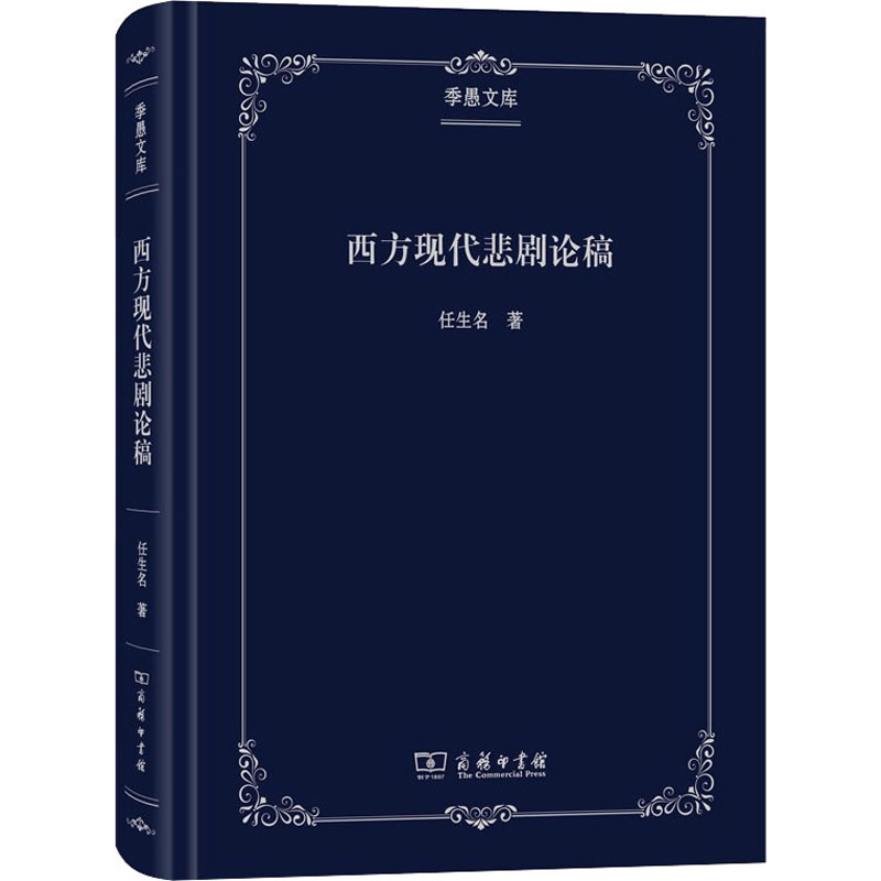 音像西方现代悲剧论稿任生名